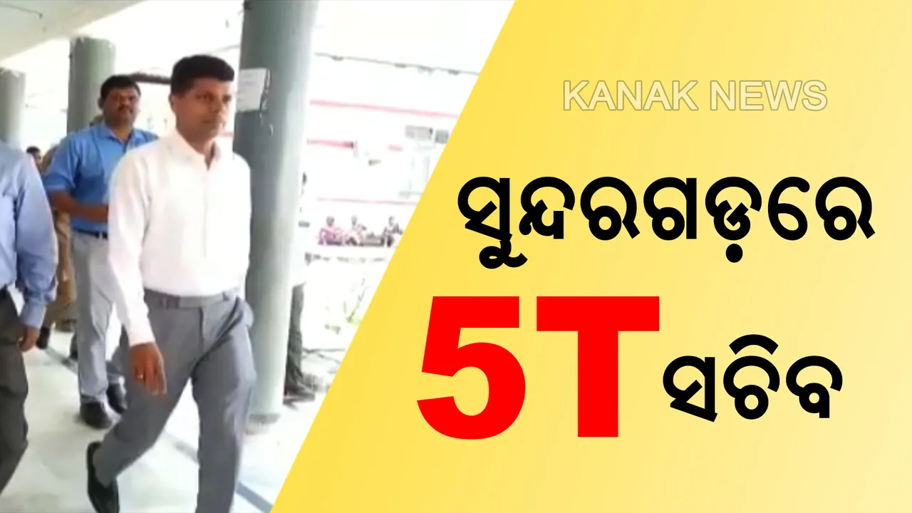  ସୁନ୍ଦରଗଡ଼ରେ ଜିଲ୍ଲା ମୁଖ୍ୟ ଚକିତ୍ସାଳୟ ବୁଲି ଦେଖିଲେ ‘ଫାଇଭ୍-ଟି’ ସଚିବ, କିଭଳି ମିଳୁଛି ସେବା ସେନେଇ ରୋଗୀଙ୍କ ସହ କଲେ ଅଲୋଚନା