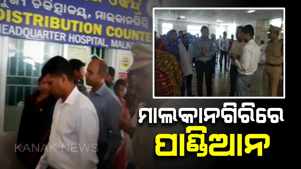  ମାଲକାନଗିରିରେ ୫ ଟି ସଚିବ : ଜିଲ୍ଲା ମୁଖ୍ୟ ଚିକିତ୍ସାଳୟର ସ୍ଥିତି ଅନୁଧ୍ୟାନ କରିବା ସହ ରୋଗୀଙ୍କ ସହ ଆଲୋଚନା କଲେ ଭି.କେ ପାଣ୍ଡିଆନ  