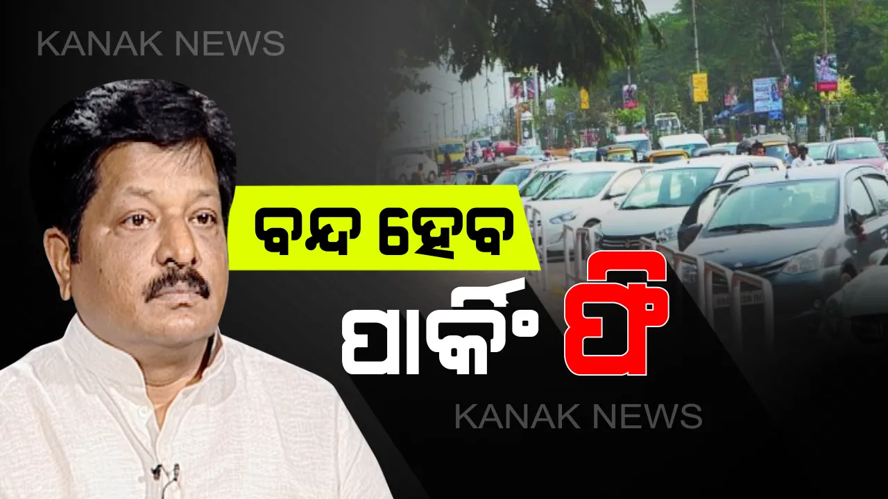  ଭୁବନେଶ୍ୱରରେ ବନ୍ଦ ହେବ ପାର୍କିଂ ଫି ବ୍ୟବସ୍ଥା : ସପିଂମଲ୍, ମଲ୍ଟିପ୍ଲେକ୍ସରେ ନିଜସ୍ୱ ସ୍ଥାନରେ ପାର୍କିଂ ଫି ନେଲେ ଦୃଢ କାର୍ଯ୍ୟାନୁଷ୍ଠାନ ନିଆଯିବ