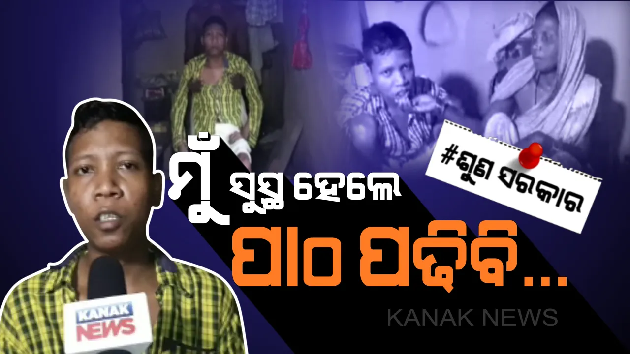  ଗୁହାରୀ କରୁଛି ଗଙ୍ଗାଧର: ମତେ ଭଲ କରିଦିଅ, ମୁଁ ପାଠ ପଢିବି... ରୋଗ ଶଯ୍ୟାରେ ଶୋଇ ବି ସ୍କୁଲ ଯିବାର ସ୍ୱପ୍ନ ଦେଖୁଛି କାମାକ୍ଷାନଗରର କୁନି ବାଳକ