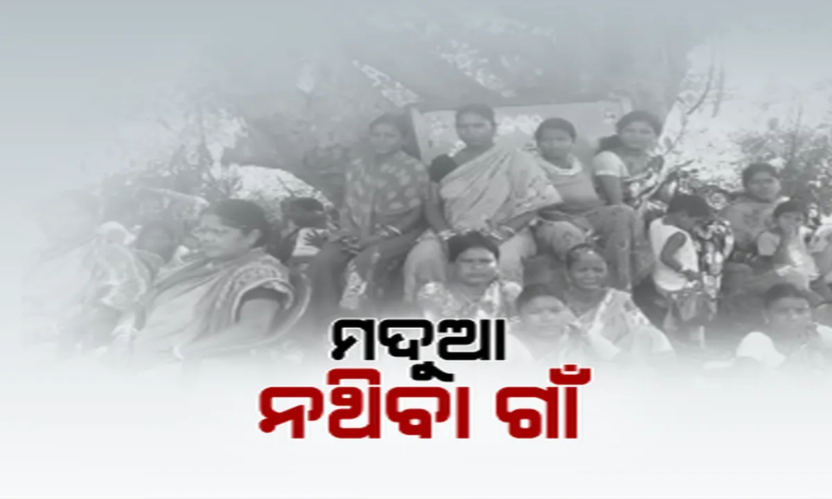  ମଦ ବିରୋଧରେ ମେଳି ବାନ୍ଧିଲେ ଗ୍ରାମବାସୀ । ୫ ମାସରେ ପଣ ପୂରା କଲେ, ପୂରା ଗାଁ ହେଲା ମଦମୁକ୍ତ । 