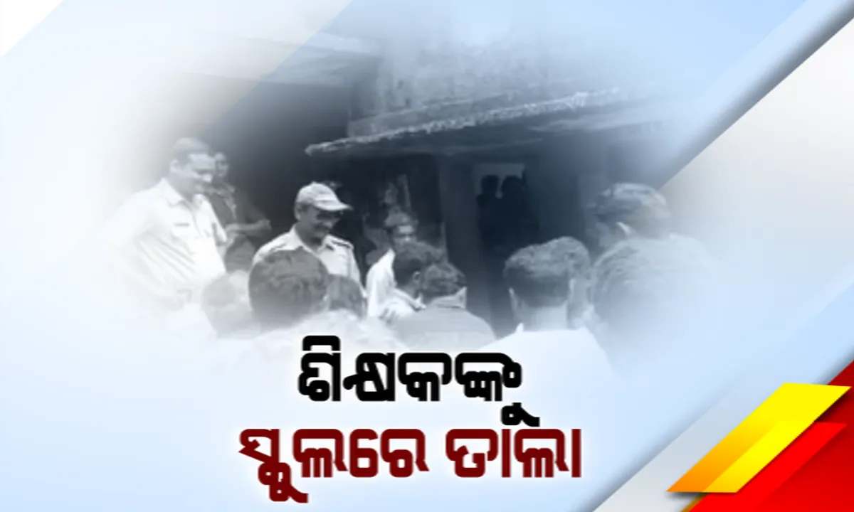  ଗୁରୁ ନାଁରେ କଳଙ୍କ : ଶିକ୍ଷକଙ୍କ ବିରୋଧରେ ଛାତ୍ରୀଙ୍କୁ ଅସଦାଚାରଣ ଅଭିଯୋଗ,ବାରିପଦା ବ୍ରାହ୍ମଣମରା ସରକାରୀ ବିଦ୍ୟାଳୟରେ ଶିକ୍ଷକ ପ୍ରଶାନ୍ତ ଭୁଜବଳଙ୍କୁ ତାଲା ପକାଇଲେ ଅଭିଭାବକ