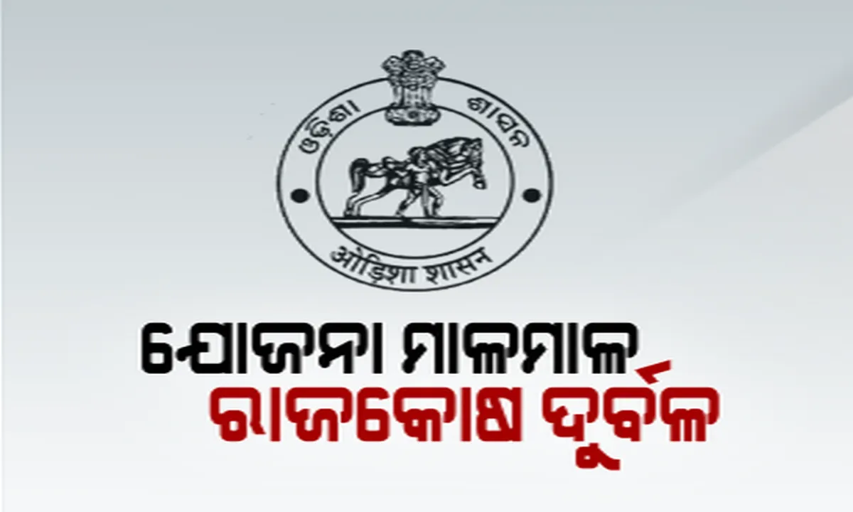  ସରକାରଙ୍କ ମାଳ ମାଳ ଯୋଜନାରେ ଚେପା ରାଜ୍ୟ ରାଜକୋଷ : ଷ୍ଟକ ବିକି ଖୋଲାବଜାରରୁ ୫୦୦ କୋଟି ଟଙ୍କାର ଋଣ ଉଠାଉଛନ୍ତି ରାଜ୍ୟ ସରକାର, ବିରୋଧୀଙ୍କ ସମାଲୋଚନା 