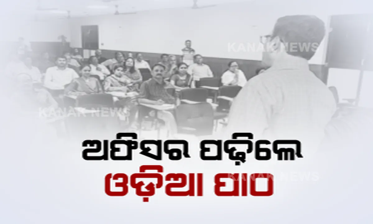  ଲୋକସଭା ଭବନରେ ଚାଲିଲା ଅଫିସରଙ୍କ ଓଡିଆ କ୍ଲାସ । ଭାଷାବିତ୍ ପଢାଇଲେ, କେଉଁଠି ଲାଗିବ ଇ, କେଉଁଠି ଲାଗିବ ଈ । ନିର୍ଭୁଲ୍ ଓଡିଆରେ ହେବ ସରକାରୀ କାମ
