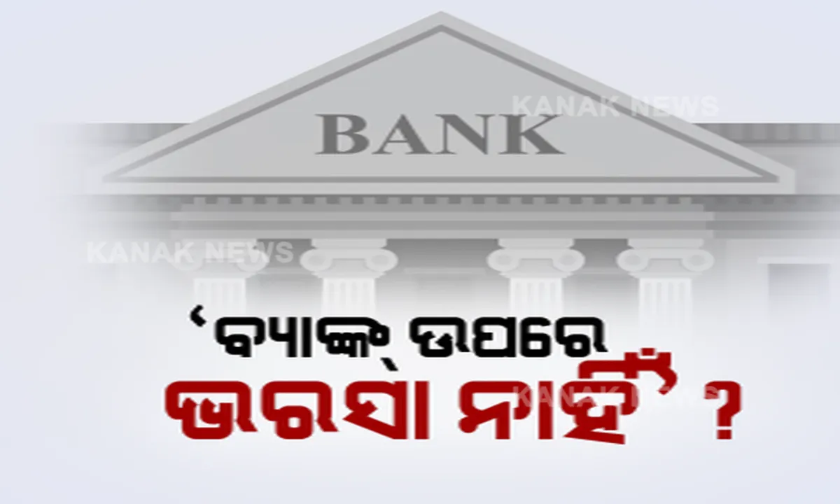  ବ୍ୟାଙ୍କ ଉପରେ ବଢୁଛି ସରକାରଙ୍କ ସନ୍ଦେହ ? ସରକାରୀ ଟଙ୍କା ବ୍ୟାଙ୍କରେ ଜମା ନକରିବାକୁ ଜାରିକଲେ କଟକଣା