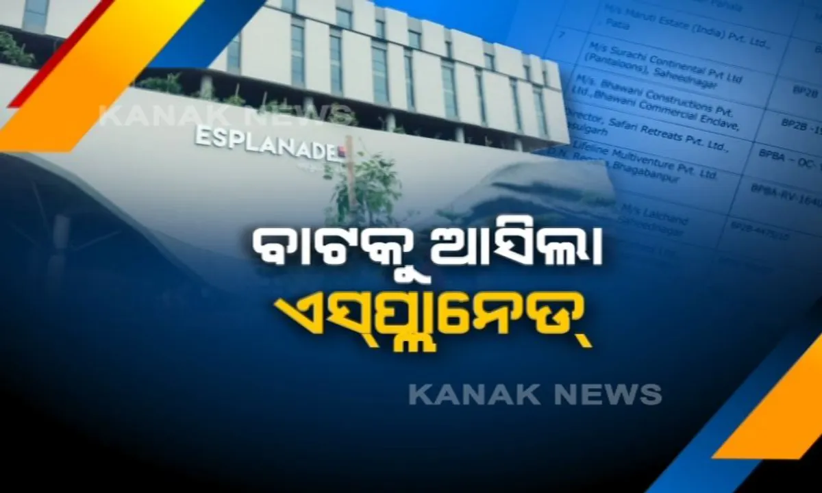  କନକ ନ୍ୟୁଜରେ ଖବର ପ୍ରସାରଣ ପରେ ବାଟକୁ ଆସିଲା ଏସପ୍ଲାନେଡ୍ । ନୋଟିସ ଜାରିକଲା ବିଡିଏ, ବନ୍ଦ ହେଲା ବେଆଇନ୍ ପାର୍କିଂ ଫି’ ଆଦାୟ ।