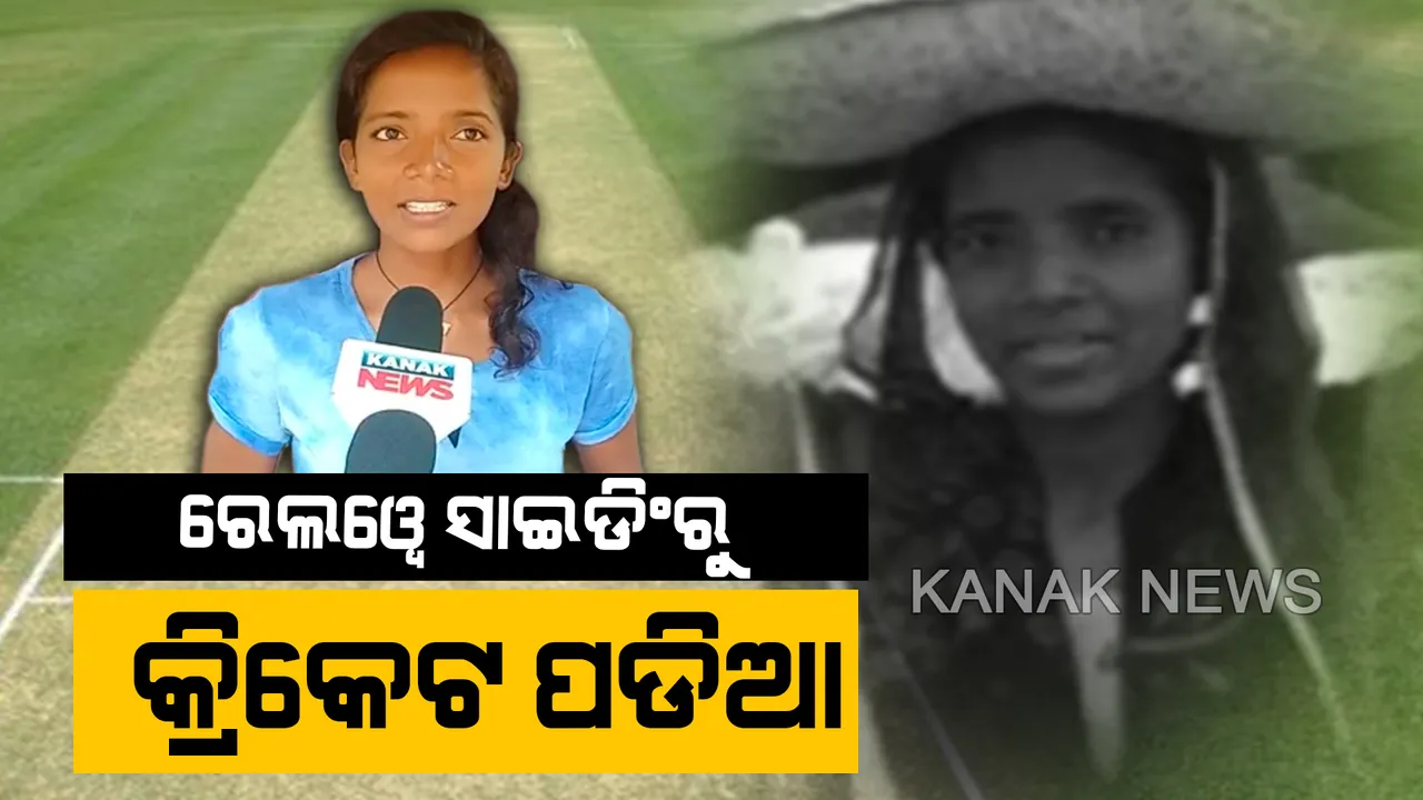  ଗାଁ ପାଇଁ ଗୌରବ ପିଙ୍କି ତିର୍କି...ରେଲୱେ ସାଇଡିଂର ଶ୍ରମିକରୁ ସିଧା କ୍ରିକେଟ ପଡିଆ..ଝାଡଖଣ୍ଡ ମହିଳା କ୍ରିକେଟ ଟିମର ଅଣ୍ଡର-୨୩ରେ ବ୍ୟାଟସମ୍ୟାନ ଭାବେ ସାମିଲ ହେଲେ କେନ୍ଦୁଝରର ସୁନା ଝିଅ