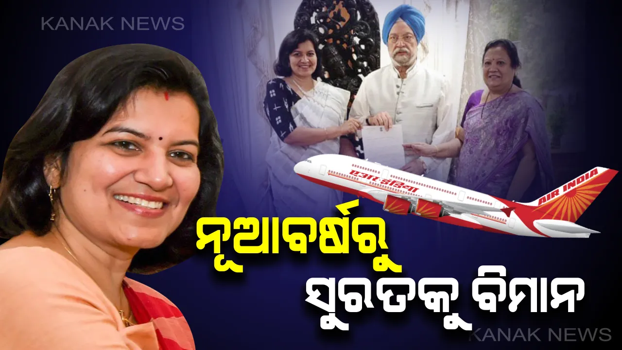  ବିମାନଯାତ୍ରୀଙ୍କ ପାଇଁ ଖୁସି ଖବର: ଜାନୁୟାରୀ ପହିଲାରୁ ସୁରତକୁ ବିମାନ, ସପ୍ତାହକୁ ୩ ଦିନ ଭୁବନେଶ୍ୱରରୁ ସୁରତକୁ ଭରିବ ଉଡ଼ାଣ ।