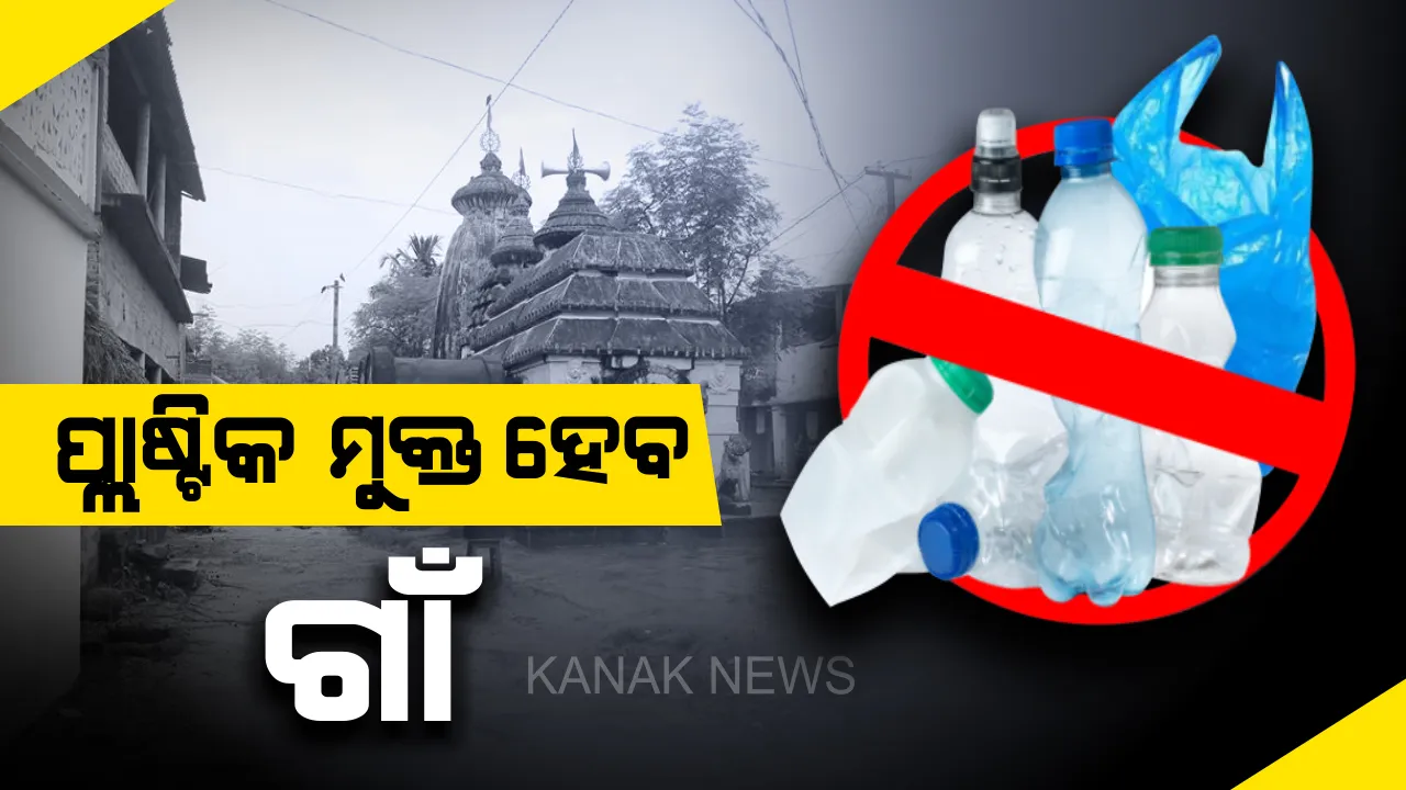  ପ୍ଲାଷ୍ଟିକ ମୁକ୍ତ ହେବ ଗାଁ : ୨୦୨୦ ଅକ୍ଟୋବର ୨ ସୁଦ୍ଧା ଗ୍ରାମାଞ୍ଚଳରେ ବ୍ୟାନ ହେବ ପ୍ଲାଷ୍ଟିକ୍ ବ୍ୟବହାର