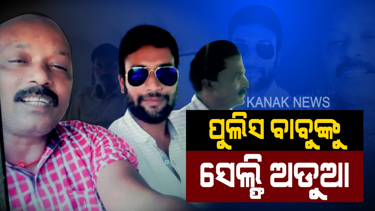  ପୋଲିସ ବାବୁଙ୍କର ବଦଳି ହେଲା, ତା’ପରେ ସେଲଫି ପଛର ସତ ସାମ୍ନାକୁ ଆସିଲା ।