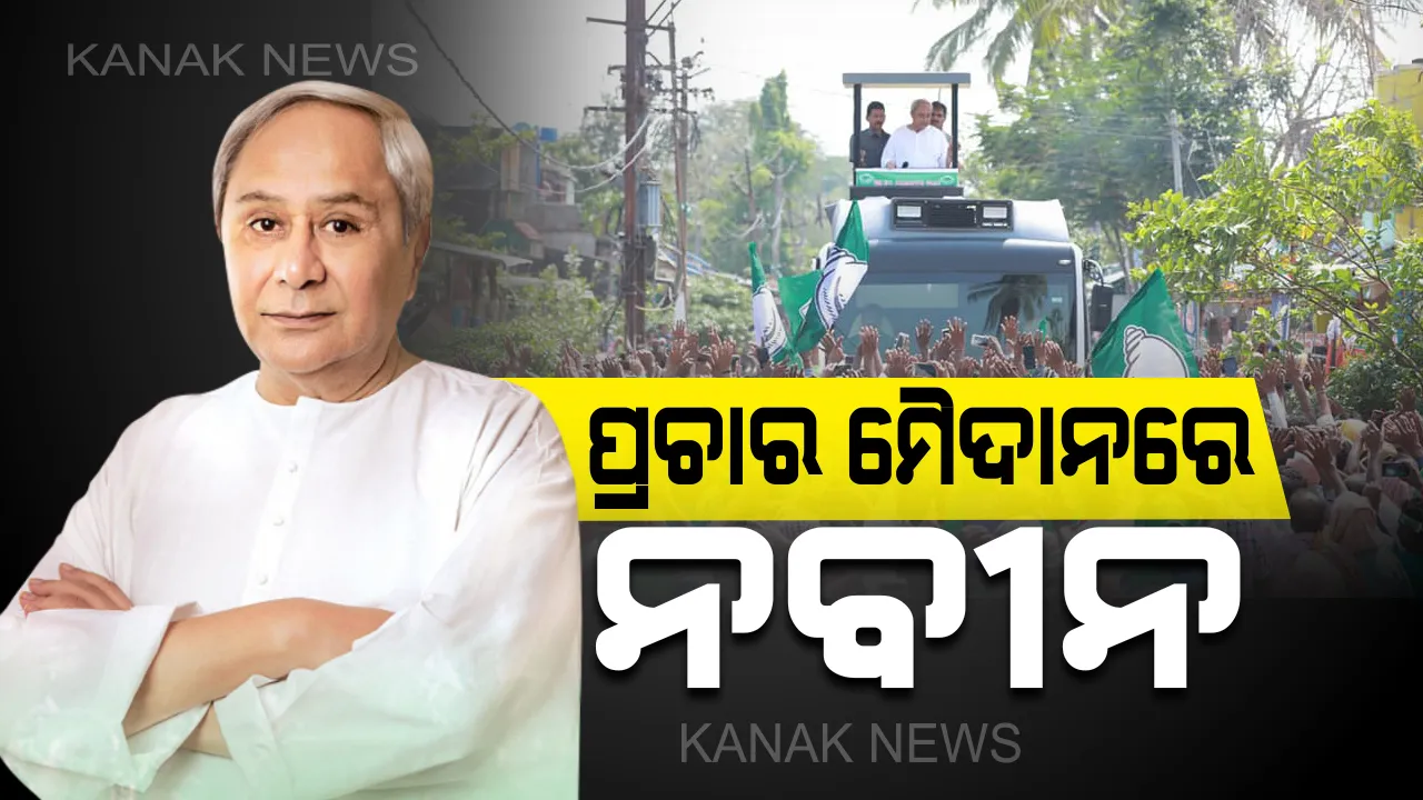  ହାଇଟେକ୍ ବସରେ ବିଜେଡି ସୁପ୍ରିମୋଙ୍କ ହାଇଭୋଲଟେଜ୍ ପ୍ରଚାର । ରୀତା ସାହୁଙ୍କ ପାଇଁ ଭୋଟ୍ ମାଗିଲେ, ବିଜେପୁରବାସୀଙ୍କୁ ପଚାରିଲେ, ‘ଆପଣମାନେ ଖୁସି ତ ?