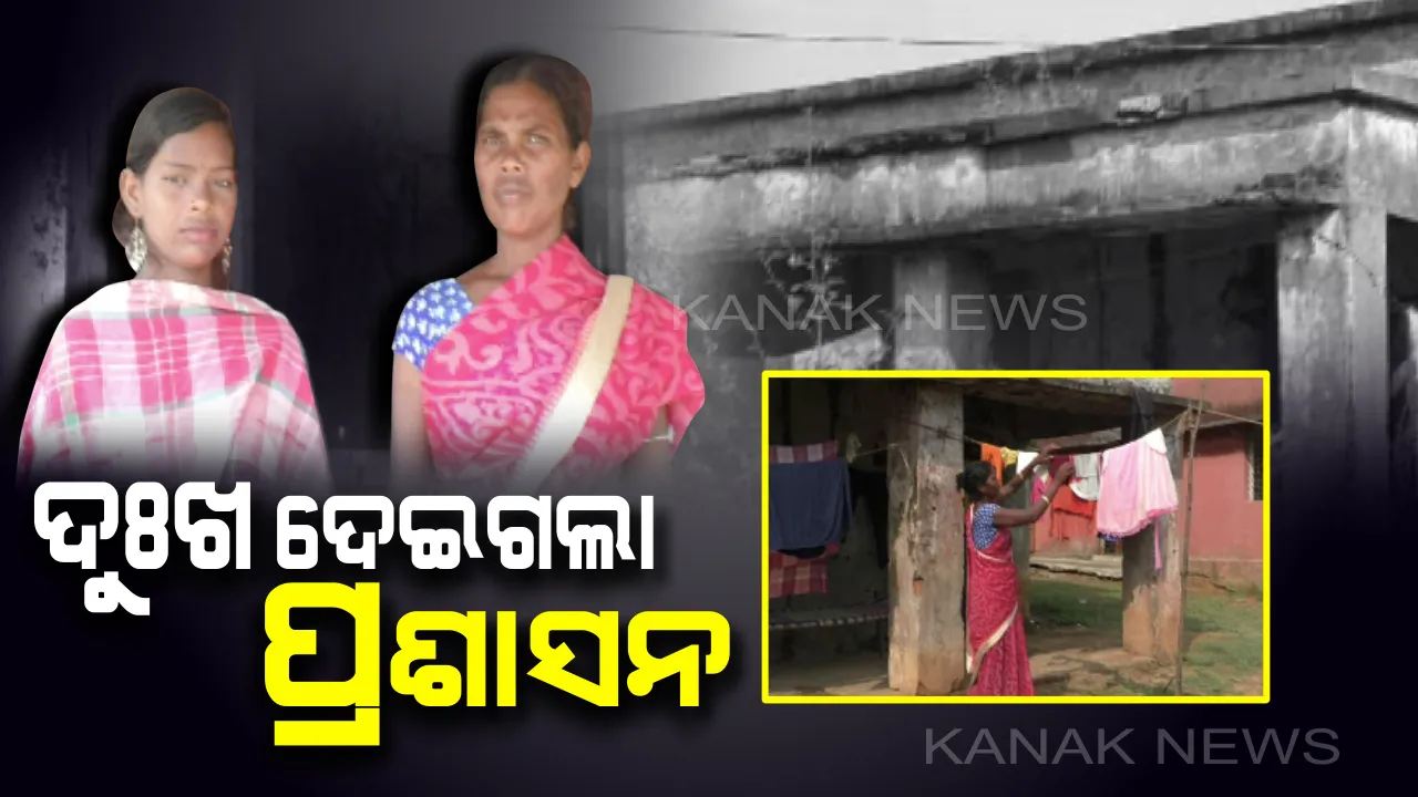  ମୁଣ୍ଡ ଉପରେ ଦୁଇ ବଢ଼ିଲା ଝିଅଙ୍କ ଭାର : ଘର ଭାଙ୍ଗି ଭୁଲିଗଲା ପ୍ରଶାସନ, ଦୁଃଖ ଦରିଆରେ ଥଳକୂଳ ପାଉନାହାନ୍ତି କୁଚିଣ୍ଡାର ମାଦିନୀ ରେଡ୍ଡି 