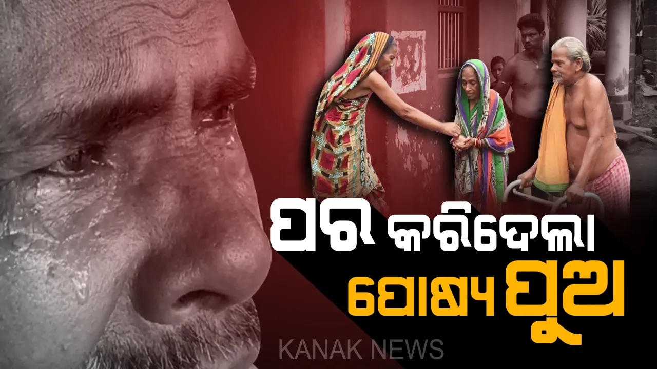  ଆଖିର ଲୁହ ଆଖିରେ ଶୁଖୁଛି . . ପରିଣତ ବୟସରେ ପର କରିଦେଲା ଗଳାରତନ : ପୁତୁରାକୁ ପୁଅ କରି ବାପାମା’ ଦାଣ୍ଡର ଭିକାରୀ, ଅତି ଦୟନୀୟ ଅବସ୍ଥାରେ ଦିନ କାଟୁଛନ୍ତି ବୃଦ୍ଧ ଦମ୍ପତି 