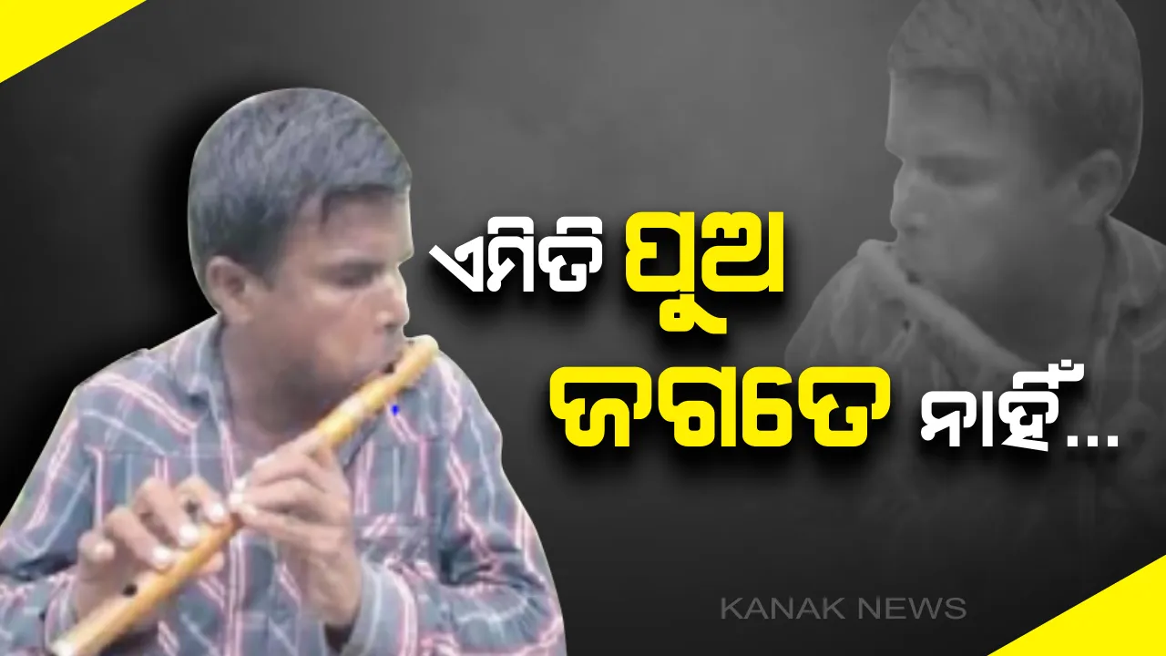  ବୋଝ କହି ଅସହାୟ ବୁଢୀ ମାଆକୁ ପର କରିଦେଲା ବଡ ପୁଅ...ବଇଁଶୀ ବଜାଇ ଭିକ୍ଷାବୃତ୍ତି କରି ମାଆଙ୍କୁ ପୋଷୁଛନ୍ତି ଦୃଷ୍ଟିହୀନ ପବିତ୍ର