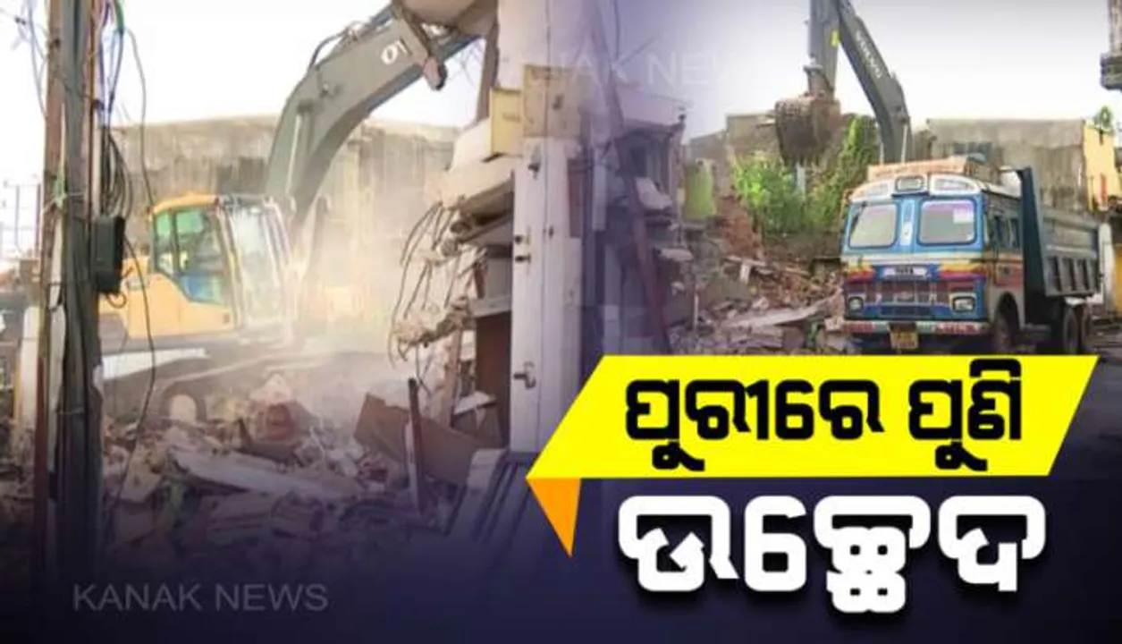  ପୁରୀରେ ଆଜିଠୁ ପୁଣି ଆରମ୍ଭ ହେଲା ଉଚ୍ଛେଦ : ଭଙ୍ଗାଯାଉଛି ବଡଦାଣ୍ଡ ମ୍ୟୁନିସିପାଲଟି ମାର୍କେଟର ୫୦ରୁ ଅଧିକ ଦୋକାନ, ନୂଆ ଦୋକାନ ତିଆରି ପାଇଁ ପ୍ରସ୍ତାବ