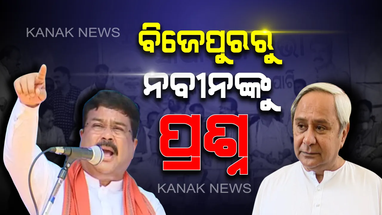  ବିଜେପୁରରୁ ମୁଖ୍ୟମନ୍ତ୍ରୀଙ୍କୁ ଧର୍ମେନ୍ଦ୍ରଙ୍କ ପ୍ରଶ୍ନ: ହିଞ୍ଜିଳି ନଛାଡି କାହିଁକି ଛାଡିଲେ ବିଜେପୁର...?