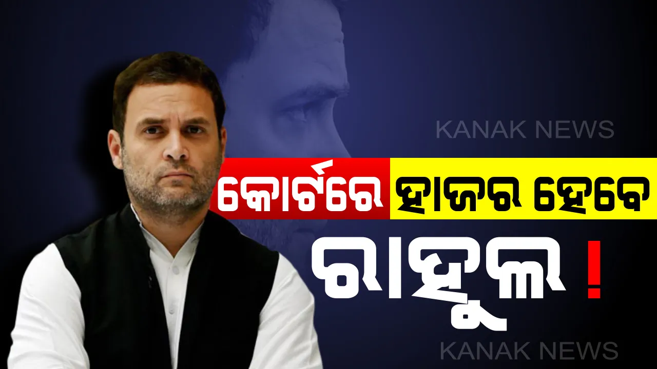  ମାନହାନୀ ମାମଲାରେ ଗୁଜରାଟ କୋର୍ଟରେ ହାଜର ହୋଇପାରନ୍ତି ରାହୁଲ ଗାନ୍ଧି : ସାଧାରଣ ନିର୍ବାଚନ ବେଳେ ପ୍ରଧାନମନ୍ତ୍ରୀଙ୍କୁ ନେଇ ଦେଇଥିଲେ ବିବାଦୀୟ ମନ୍ତବ୍ୟ