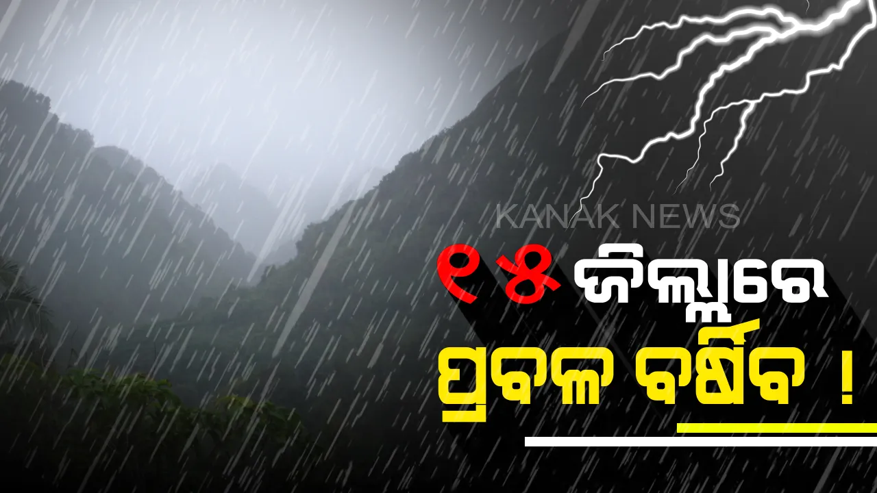  ଡରାଉଛି କାଳବୈଶାଖୀ: ଆସନ୍ତା ୪ ଦିନ ଯାଏ ରାଜ୍ୟରେ ଜାରି ରହିବ ମେଘୁଆ ପାଗ; ଆଜି ଏସବୁ ଜିଲ୍ଲାରେ ଘଡ଼ଘଡ଼ି ସହ ପ୍ରବଳ ବର୍ଷା, ଘଣ୍ଟା ପ୍ରତି ୪୦ରୁ ୫୦ କିମି ରହିବ ପବନର ବେଗ