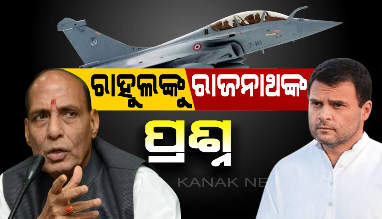  ଶସ୍ତ୍ରପୂଜାକୁ ନେଇ ରାହୁଲ ଗାନ୍ଧୀଙ୍କୁ ପ୍ରତିରକ୍ଷା ମନ୍ତ୍ରୀଙ୍କ ପ୍ରଶ୍ନ : ରାଫେଲ ଉପରେ ଓମ ବଦଳରେ କଣ ଲେଖାଯାଇ ଥାଆନ୍ତା ?