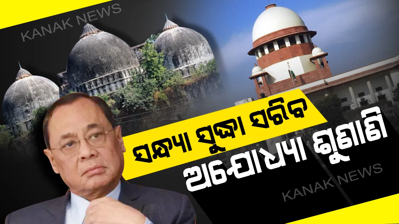  ସୁପ୍ରିମକୋର୍ଟରେ ଅଯୋଧ୍ୟା ମାମଲା: ହିନ୍ଦୁ ମହାସଭାର ଦଲିଲକୁ ଚିରିଲେ ମୁସଲିମ ପକ୍ଷର ଓକିଲ; ସନ୍ଧ୍ୟା ୫ଟା ସୁଦ୍ଧା ସମସ୍ତ ପକ୍ଷ ଯୁକ୍ତି ଶେଷ କରିବାକୁ ଦିଆଗଲା ଡେଡଲାଇନ