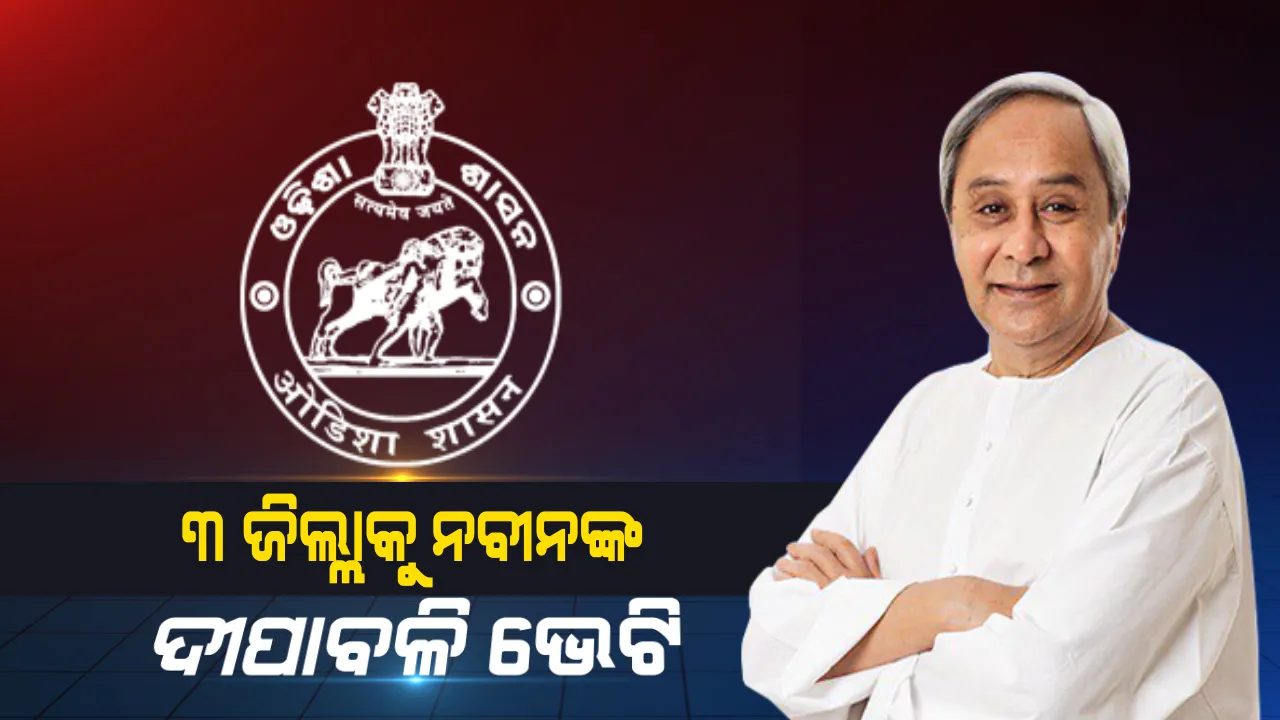  ୩ ଜିଲ୍ଲା ପାଇଁ ମୁଖ୍ୟମନ୍ତ୍ରୀଙ୍କ ବଡ ଘୋଷଣା । କୋରାପୁଟ, ମାଲକାନଗିରି ଓ ନବରଙ୍ଗପୁରବାସୀଙ୍କୁ ନବୀନଙ୍କ ଦୀପାବଳି ଭେଟି । ହସ୍ପିଟାଲ ଓ ଥାନା ଉପରେ ନବୀନଙ୍କ ଫୋକସ୍