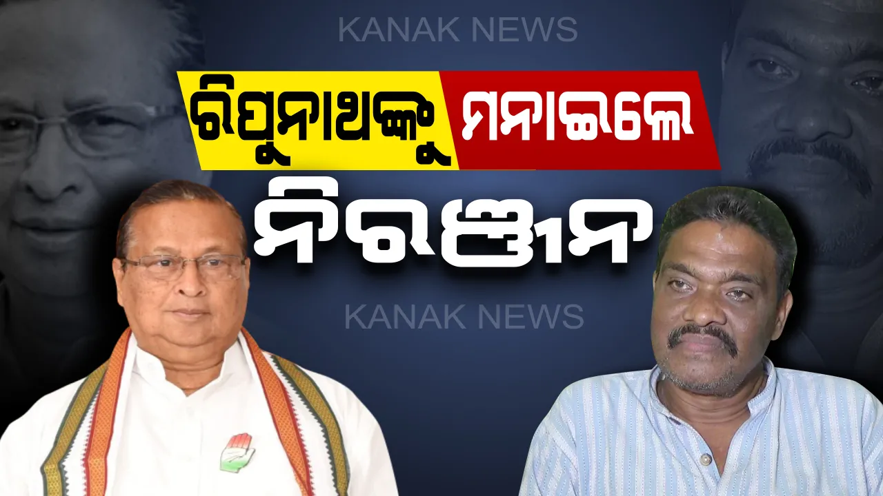  ବିଜେପୁର ଉପନିର୍ବାଚନ ପାଇଁ ପ୍ରଚାର କରିବେ ରିପୁନାଥ ସେଠ । ଅସନ୍ତୁଷ୍ଟ ରିପୁନାଥଙ୍କ ଅଭିମାନ ଦୂର କଲେ ପିସିସି ସଭାପତି ନିରଞ୍ଜନ ପଟ୍ଟନାୟକ