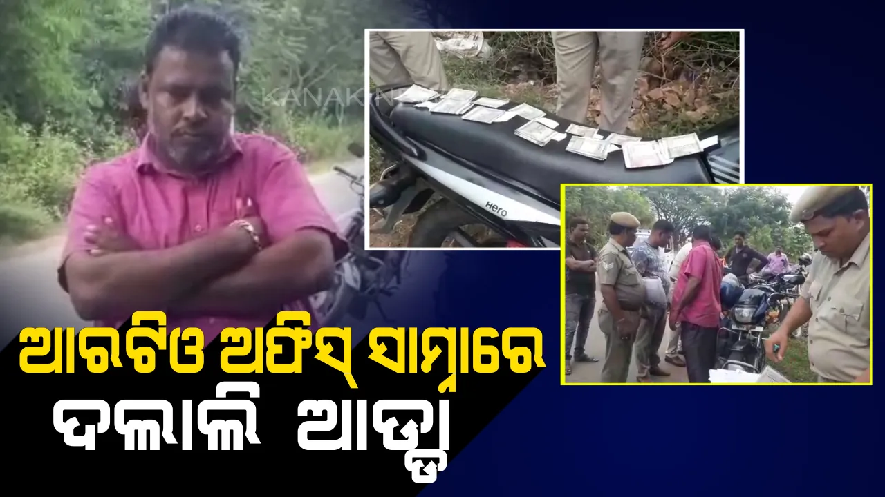  ଏତେ ପରେ ବି ଚେତିଲେନି ଦଲାଲ, ଆରଟିଓ ଅଫିସ୍ ସାମ୍ନାରେ ଖୁଲମଖୁଲା କରୁଥିଲେ ଦଲାଲି । ସାଧା ପୋଷାକରେ ଧରିଲେ ଏସପି