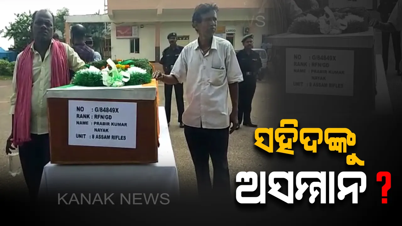  ସହିଦଙ୍କୁ ଅସମ୍ମାନ ! ହୃଦଘାତରେ ପ୍ରାଣ ହରାଇଥିବା ଯବାନଙ୍କୁ ଗାର୍ଡ ଅଫ ଅନର ନେଇ ବିଷମ ସ୍ଥିତି । ପରିବାର ସଦସ୍ୟ ଉଠାଇଲେ ପ୍ରଶ୍ନ, ବିମାନ ବନ୍ଦରରେ ଦେଲେ ଧାରଣା 