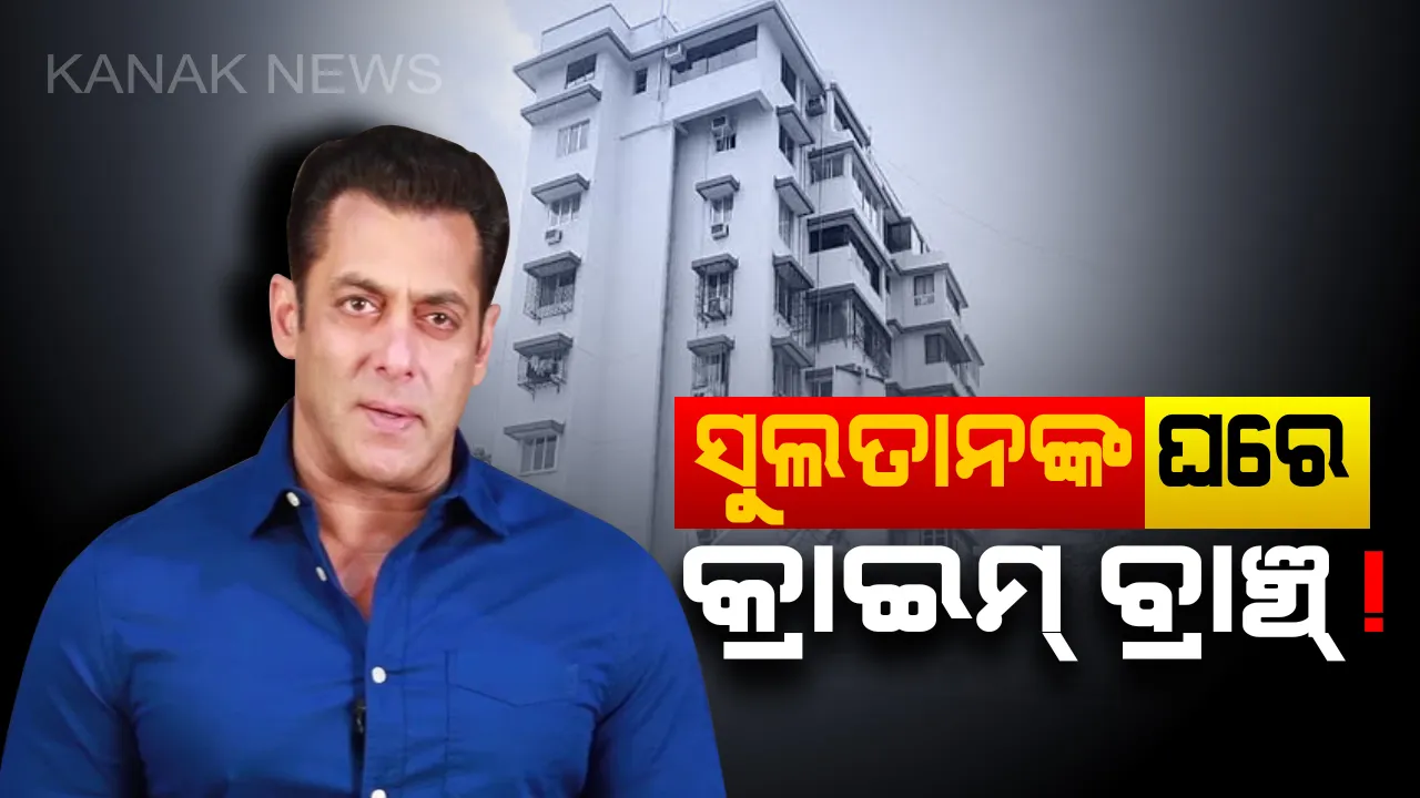  ସୁଲତାନଙ୍କ ବଙ୍ଗଳାରେ କ୍ରାଇମ୍ ବ୍ରାଞ୍ଚ୍ ! ବଲିଉଡ୍ ଅଭିନେତା ସଲମାନ୍ ଖାନ୍ ଙ୍କ ଘରେ କ୍ରାଇମ୍ ବ୍ରାଞ୍ଚ୍ ର ଚଢାଉ । 