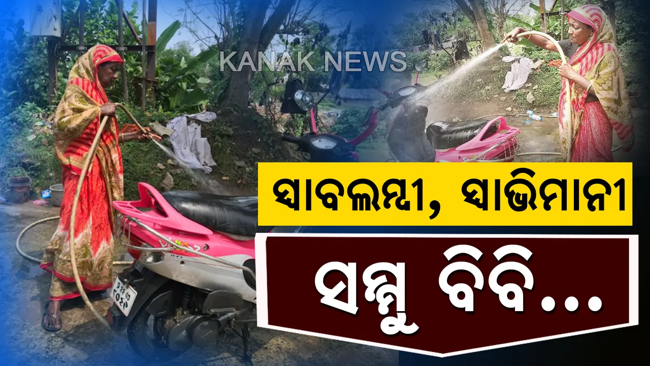  ସଫଳ କାହାଣୀର ମୂର୍ତ୍ତିମନ୍ତ ପ୍ରତୀକ...ସ୍ୱାବଲମ୍ବୀ,ସ୍ୱାଭିମାନୀ ସମ୍ମୁ ବିବି...ଗାଡି ସର୍ଭିସିଂରେ ପୁରୁଷଙ୍କୁ ଦେଉଛନ୍ତି ଟକ୍କର