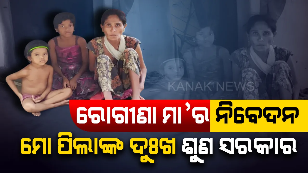  ବାପା ଆରପାରିରେ, ମାଆ ଶଯ୍ୟାଶାୟୀ...୪ ପ୍ରାଣୀ କୁଟୁମ୍ବର ଭାର ଏବେ କୁନି ପୁଅ କାନ୍ଧରେ...ମା’ର ଚିକିତ୍ସା ଖର୍ଚ୍ଚ ଆଉ ଉଭଣୀଙ୍କୁ ମଣିଷ କରିବା ପାଇଁ ପେଟକୁ ପିଠି କରି ଖଟୁଛି ବିକାଶ
