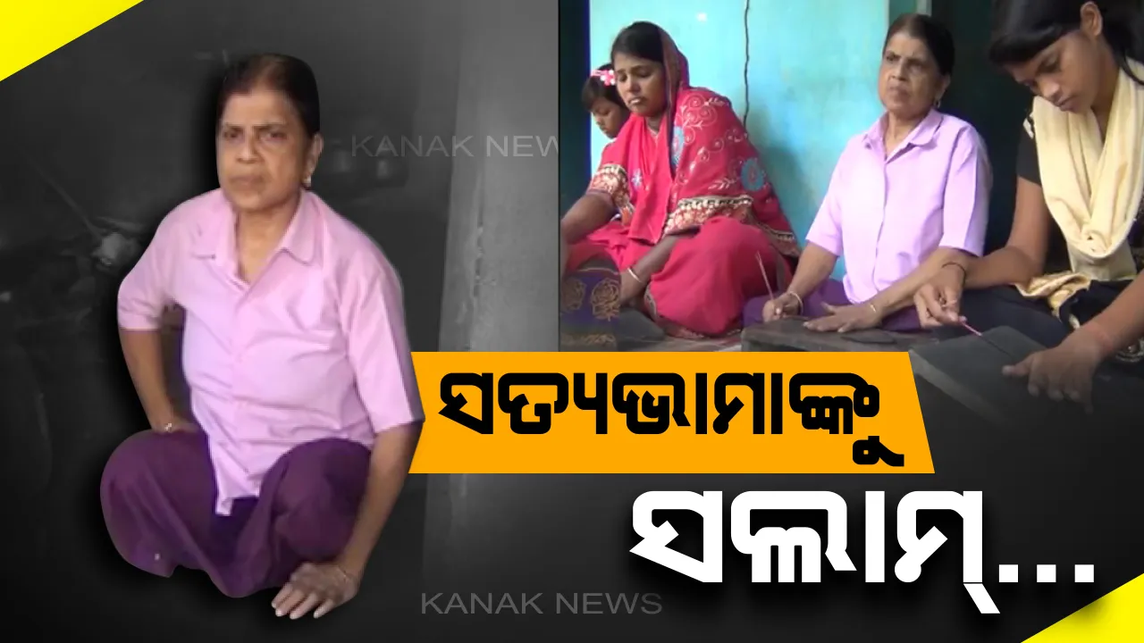  ସତ୍ୟଭାମାଙ୍କ ସଂଘର୍ଷକୁ ସଲାମ୍...ଦିବ୍ୟାଙ୍ଗ ହୋଇ ବି ଅନ୍ୟମାନଙ୍କ ପାଇଁ ପାଲଟିଛନ୍ତି ଉଦାହରଣ..ଘୁସୁରି ଘୁସୁରି ୨୦ରୁ ଅଧିକ ମହିଳାଙ୍କୁ କରିଲେଣି ଆତ୍ମନିର୍ଭରଶୀଳ