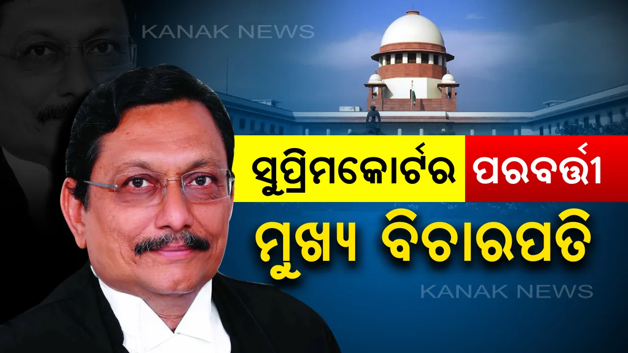  ସୁପ୍ରିମକୋର୍ଟର ପରବର୍ତ୍ତୀ ପ୍ରଧାନ ବିଚାରପତି ନିଯୁକ୍ତି ନେଇ ପ୍ରକ୍ରିୟା ଆରମ୍ଭ : ବିଚାରପତି ଶରଦ ଅରବିନ୍ଦ୍ ବୋବଡେଙ୍କ ନାଁ ସୁପାରିଶ କଲେ ରଞ୍ଜନ ଗୋଗଇ