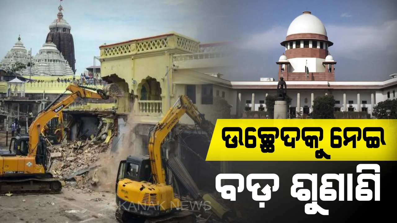  ଶ୍ରୀମନ୍ଦିର ସଂସ୍କାର ମାମଲାରେ ସୁପ୍ରିମକୋର୍ଟରେ ଶୁଣାଣି: ଉଚ୍ଛେଦ ପୂର୍ବରୁ ଶଙ୍କରାଚାର୍ଯ୍ୟଙ୍କ ପରାମର୍ଶ ନେବାକୁ ରାଜ୍ୟ ସରକାରଙ୍କୁ ନିର୍ଦ୍ଦେଶ, ଆସନ୍ତା ୨୨ରେ ପରବର୍ତ୍ତୀ ଶୁଣାଣି ।