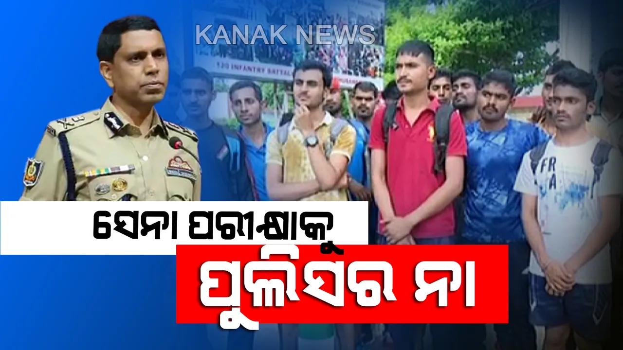  ଆର୍ମି ପରୀକ୍ଷା ପାଇଁ ଆସିଥିବା ପରୀକ୍ଷାର୍ଥୀଙ୍କ ଗଣ୍ଡଗୋଳ ପରେ ପୁଲିସ କମିସନରଙ୍କ ପ୍ରତିକ୍ରିୟା । ଆଗକୁ ଭୁବନେଶ୍ୱରରେ ଏଭଳି ପରୀକ୍ଷା ନକରିବାକୁ ୧୨୦ ବାଟାଲିୟନ ମୁଖ୍ୟଙ୍କୁ ଲେଖିଲେ ଚିଠି