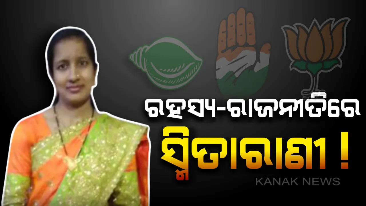  ସ୍ମିତାରାଣୀଙ୍କ ମୃତ୍ୟୁକୁ ନେଇ ସାଙ୍ଘାତିକ ରାଜନୀତି ! ବନ୍ଦ ପାଳନ ବନାମ ବୟାନବାଜି