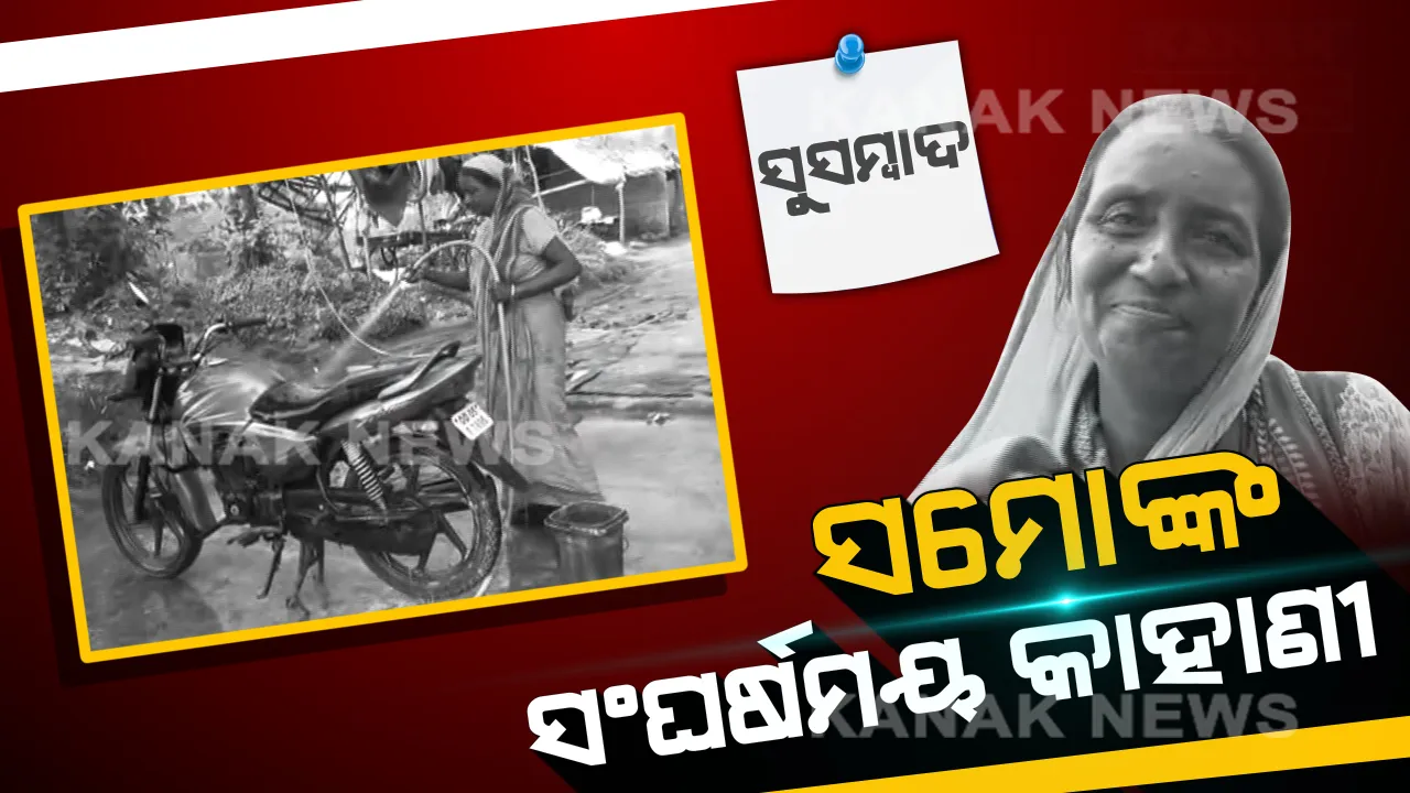  ଚର୍ଚ୍ଚାରେ ସମୋ ବିବିଙ୍କ ସର୍ଭିସ ସେଣ୍ଟର । ସ୍ୱାମୀ ଚାଲିଯିବା ପରେ ଗାଡ଼ି ଧୋଇ ପରିବାର ପୋଷୁଛନ୍ତି ସ୍ୱାବଲମ୍ବୀ ମହିଳା, ନାତିଙ୍କୁ ପଢ଼ାଉଛନ୍ତି ପାଠ