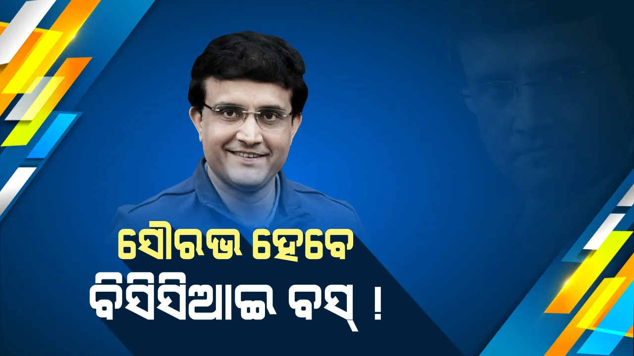  ଟିମ୍ ଇଣ୍ଡିଆର ପୂର୍ବତନ ଅଧିନାୟକ ସୌରଭ ଗାଙ୍ଗୁଲି ହେବେ ବିସିସିଆଇ ସଭାପତି । ଅମିତ ଶାହାଙ୍କ ପୁଅ ଜୟ ଶାଙ୍କୁ ମିଳିବ ସମ୍ପାଦକ ଦାୟିତ୍ୱ, ଆନୁଷ୍ଠାନିକ ଘୋଷଣା ବାକି ।
