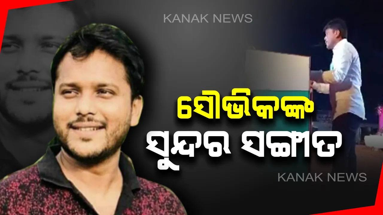  ପୁଣି ଚର୍ଚ୍ଚାରେ କଟକ-ଚୌଦ୍ୱାର ବିଧାୟକ । ବାଙ୍କୀ ମହୋତ୍ସବରେ ଷ୍ଟେଜ ଉପରେ ଭଜନ ଗାଇଲେ, ଲୋକଙ୍କୁ ଧନ୍ୟବାଦ ବି ଦେଲେ