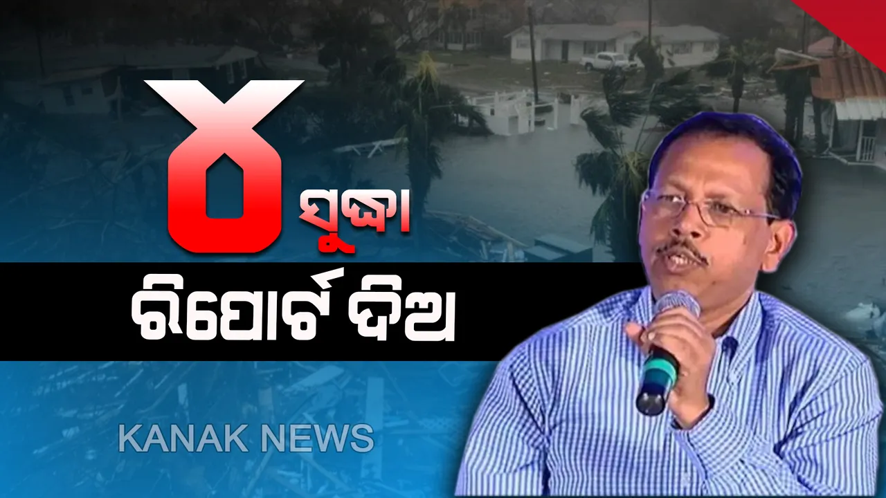  ରାଜ୍ୟର ସମସ୍ତ ଜିଲ୍ଲାପାଳଙ୍କୁ ଏସଆରସିଙ୍କ ଚିଠି। ବର୍ଷା କ୍ଷୟକ୍ଷତି ଆକଳନ ନେଇ ଚିଠି ଲେଖିଲେ ଏସଆରସି। ନଭେମ୍ବର ୪ ସୁଦ୍ଧା ରିପୋର୍ଟ ଦେବାକୁ ଜିଲ୍ଲାପାଳଙ୍କୁ ନିର୍ଦ୍ଦେଶ