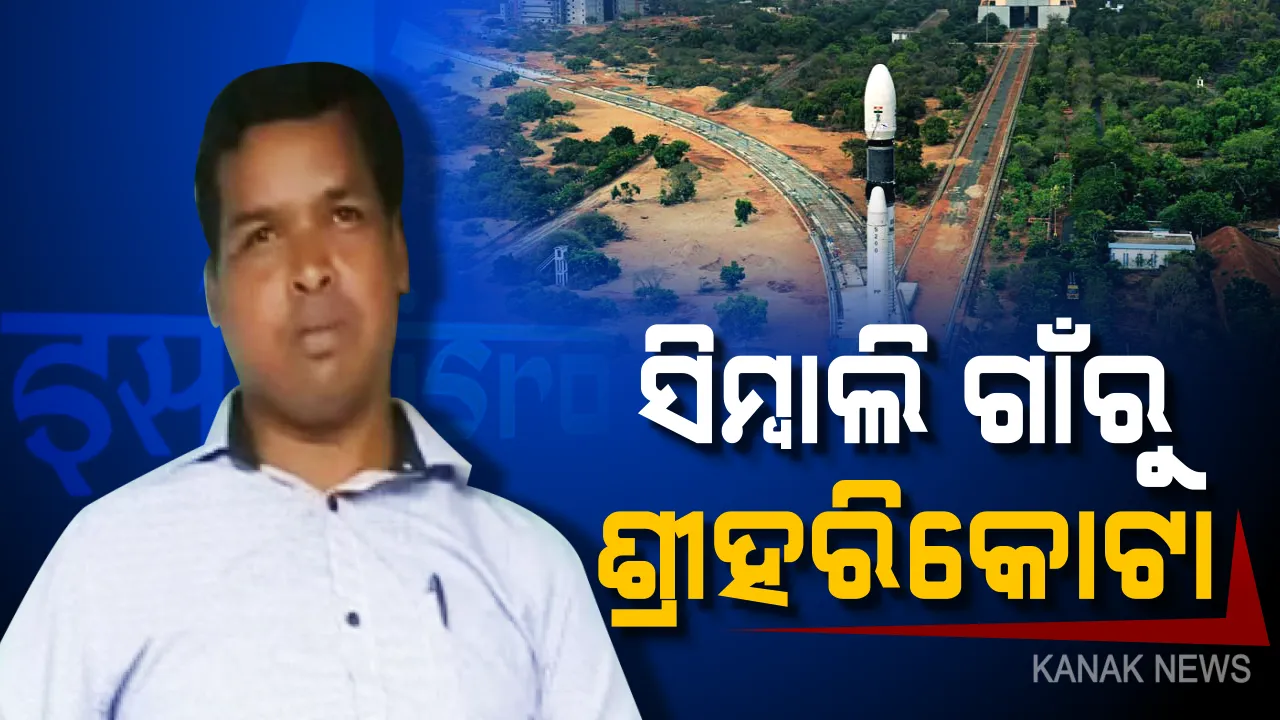  ବଣ ପାହାଡ ଘେରା ଗାଁର ବୈଜ୍ଞାନିକ: ଆଦିବାସୀ ଇଲାକାରୁ ଇସ୍ରୋକୁ ଯାତ୍ରା, ଚର୍ଚ୍ଚାରେ ସଂଘର୍ଷର ଚକ୍ରବ୍ୟୁହ ଭେଦି ଥିବା ଓଡିଆ ପୁଅ ଅଭିମନ୍ୟୁ