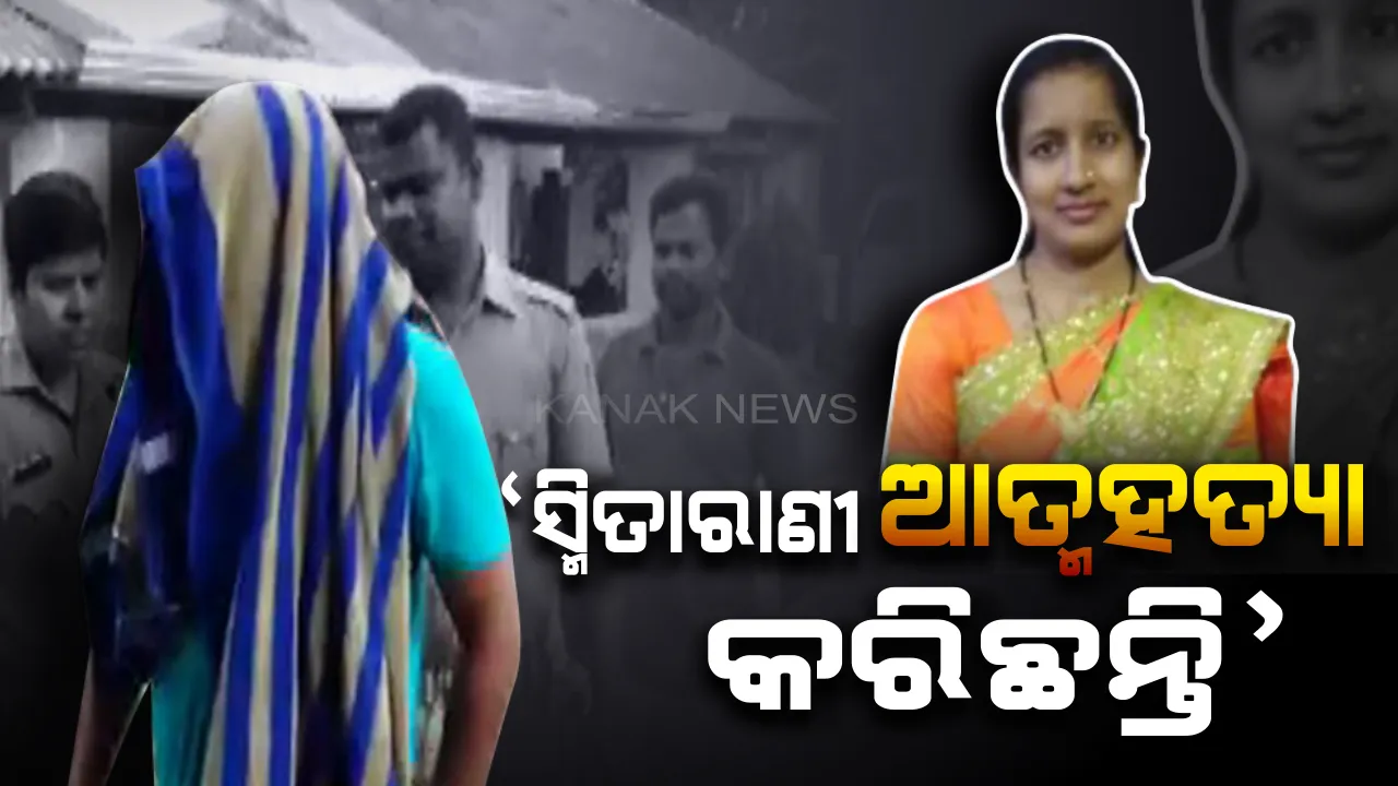  ସ୍ମିତାରାଣୀ ମୃତ୍ୟୁ ଘଟଣା ଉପରୁ ପରଦା ଉଠାଇଲା ପୋଲିସ । ସରପଞ୍ଚଙ୍କ ସ୍ୱାମୀଙ୍କ ସହ ଥିଲା ସ୍ମିତାରାଣୀଙ୍କର ପ୍ରେମ ସମ୍ପର୍କ, ଝଗଡା କାରଣରୁ ଆତ୍ମହତ୍ୟା କରିଛନ୍ତି ସ୍ମିତାରାଣୀ ।