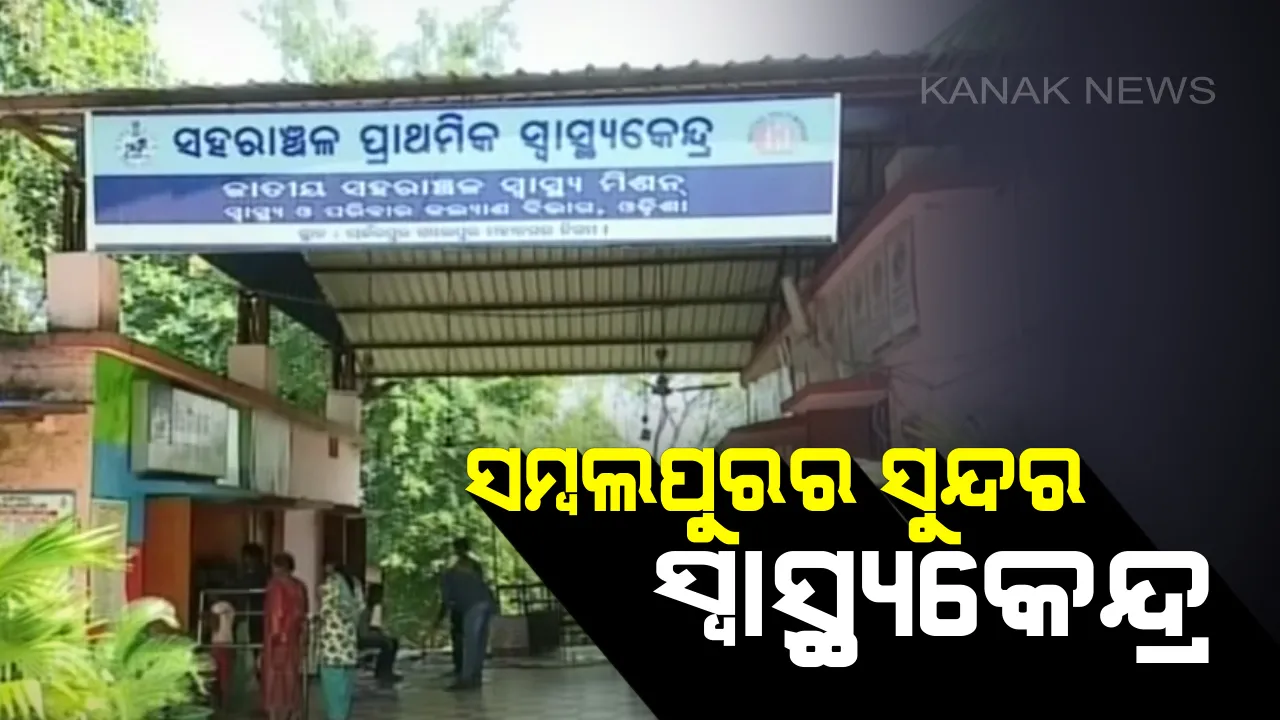  ଚଢାଉ ଭୟରେ ନୁହେଁ ୭ ବର୍ଷ ତଳୁ ସଜେଇ ହୋଇଛି ଡାକ୍ତରଖାନା...ସମ୍ବଲପୁରର ସୁନ୍ଦର ସ୍ୱାସ୍ଥ୍ୟକେନ୍ଦ୍ରକୁ ନେଇ ଚାରିଆଡେ ଜୋର ଧରିଛି ଚର୍ଚ୍ଚା