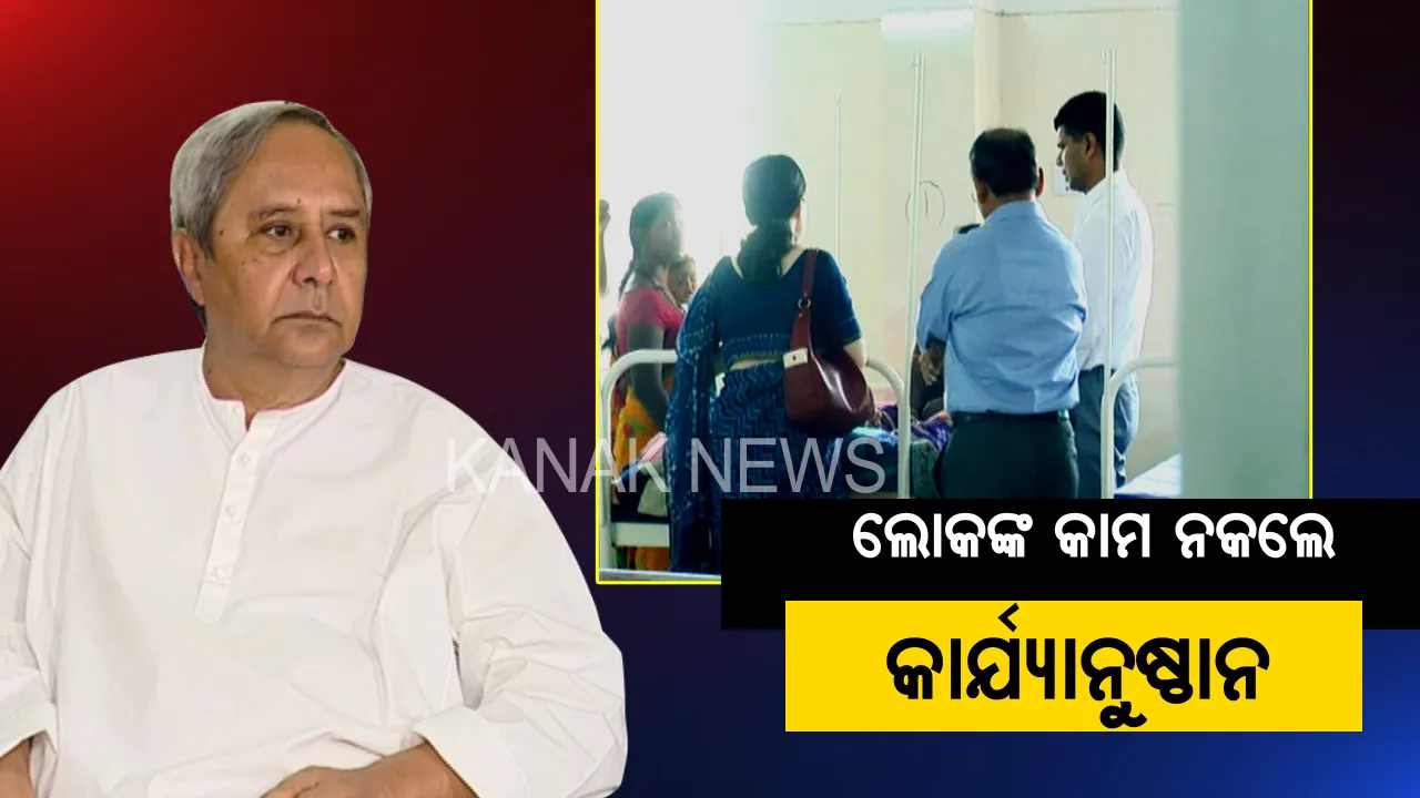  ସାବଧାନ! ମୋ ସରକାର ସବୁ ଦେଖୁଛି । କାର୍ଯ୍ୟରେ ଅବହେଳା ପାଇଁ ସୁନ୍ଦରଗଡ ସିଡିଏମଓଙ୍କୁ ନିଲମ୍ବିତ କଲେ ରାଜ୍ୟ ସରକାର, ସରକାରୀ କର୍ମଚାରୀଙ୍କୁ କଡା ଚେତାବନୀ ଦେଲେ ମୁଖ୍ୟମନ୍ତ୍ରୀ ନବୀନ ପଟ୍ଟନାୟକ । 