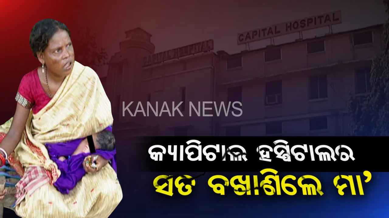  ସମୟ ହୋଇନି କହି ବିଦା କରିଦେଲେ ଡାକ୍ତର, ଅଧା ବାଟରେ ଫୁଟପାଥରେ ଶିଶୁକୁ ଜନ୍ମ ଦେଲେ ପ୍ରସୂତି । କ୍ୟାପିଟାଲରେ ଶୁକ୍ରବାର ହୋଇଥିଲା କଣ, କ୍ୟାମେରା ଆଗରେ ପ୍ରସବ ବେଦନାର ପୂରା କାହାଣୀ କହିଲେ ମା’ ।