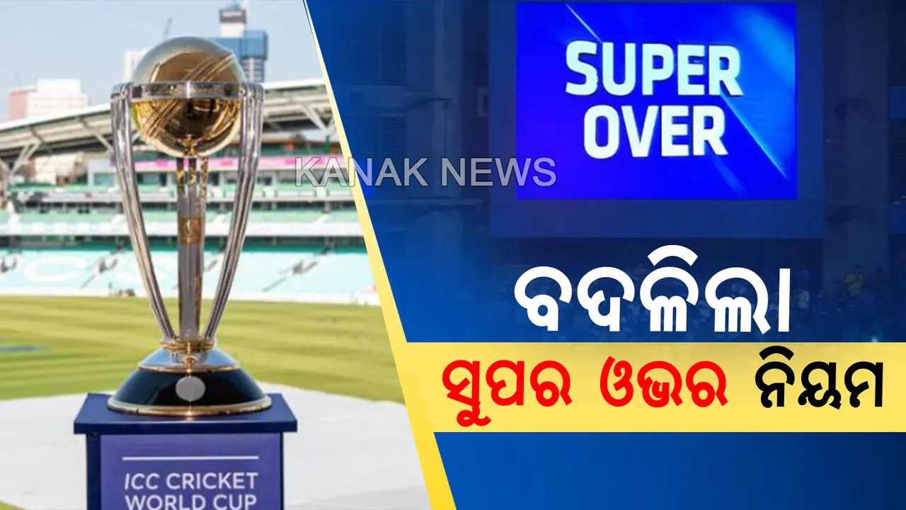  ବଦଳିଲା ସୁପର ଓଭର ନିୟମ: ଏଣିକି ବାଉଣ୍ଡରୀ ଆଧାରରେ ବଛାଯିବନି ବିଜେତା