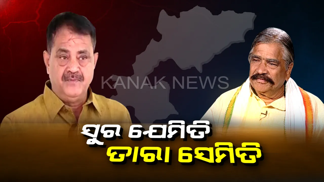  କନଫ୍ୟୁଜ୍ କରୁଛି କଂଗ୍ରେସର ବିଜେପୁର ବୟାନ ? ହାର-ଜିତ ନେଇ ତାରା-ସୁରଙ୍କ କଥାରେ ରହୁନି ତାଳମେଳ !