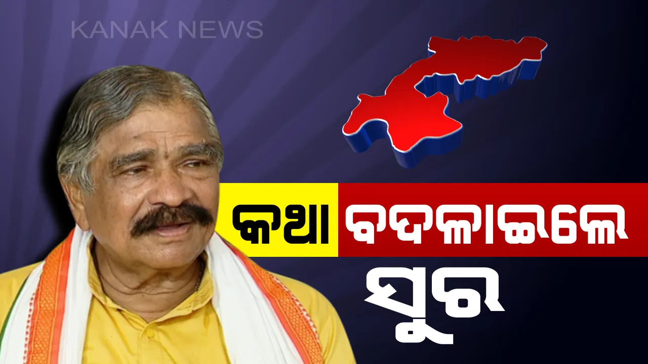  ଆମକୁ ମିଳୁଛି ବିଜେପୁର ‘ବିବେକ’ ଭୋଟ: ପୂର୍ବରୁ ହାରିବା କଥା କହିଥିଲେ ଏବେ ଜିତିବା କଥା କହି ବୁଲିପଡିଲେ ସୁର