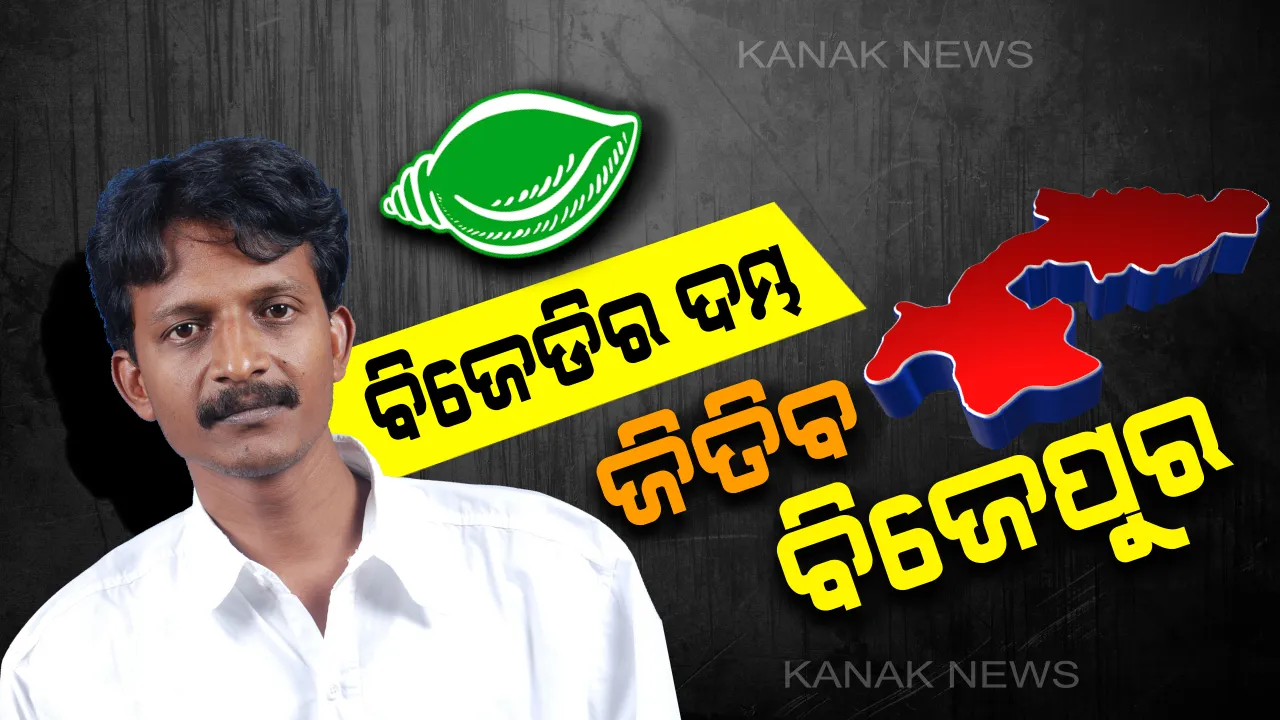  ଭୋଟ ସରିବା ପରେ ଫଳାଫଳ ନେଇ ଅଙ୍କକଷା ଆରମ୍ଭ  : ଦମ୍ଭ ଦେଖାଇଲେ ବିଜେଡି ନେତା, ଅଧିକ ମାର୍ଜିନରେ ବିଜେପୁର ଦଖଲ କରିବ ଶଙ୍ଖ ଦଳ