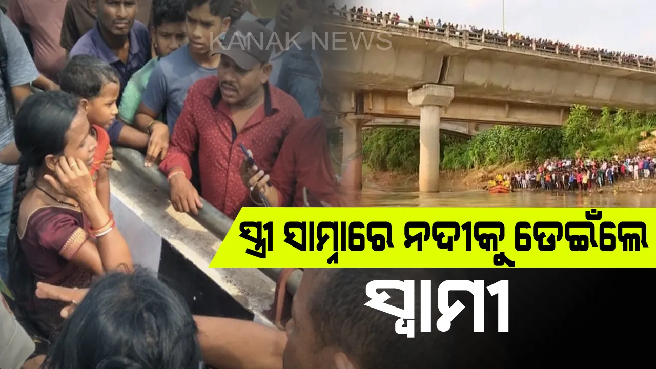  କାଠଯୋଡ଼ି ବ୍ରିଜରୁ ନଦୀକୁ ଡେଇଁଲେ ଯୁବକ: ପତ୍ନୀଙ୍କ ସହ ବଚସା ପରେ ନଦୀକୁ ଡେଇଁପଡିଲେ ସ୍ୱାମୀ